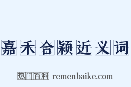 嘉禾合颖近义词是什么意思的图片